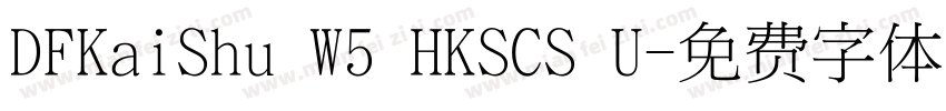 DFKaiShu W5 HKSCS U字体转换